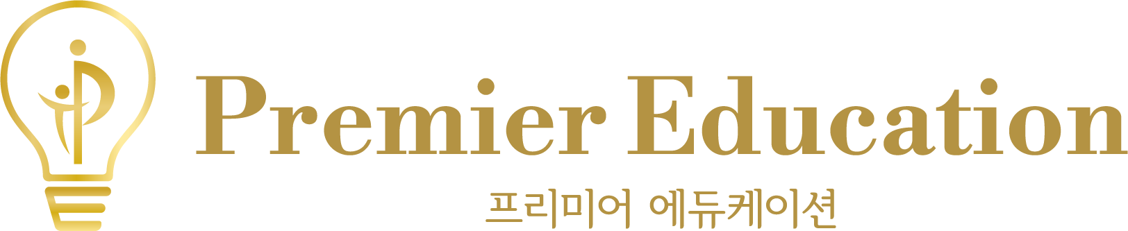 프리미어 에듀케이션