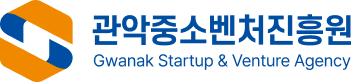 관악중소벤처진흥원 로고 좌우 조합 국영문