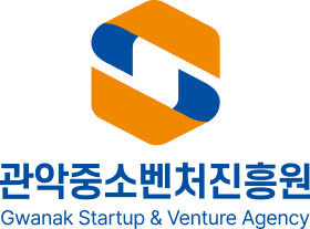 관악중소벤처진흥원 로고 상하 조합 국영문