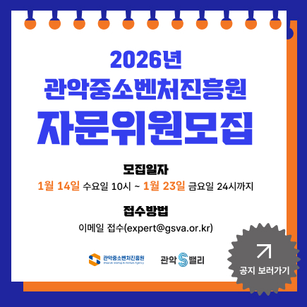 2026년 관악중소벤처진흥원 자문위원 모집