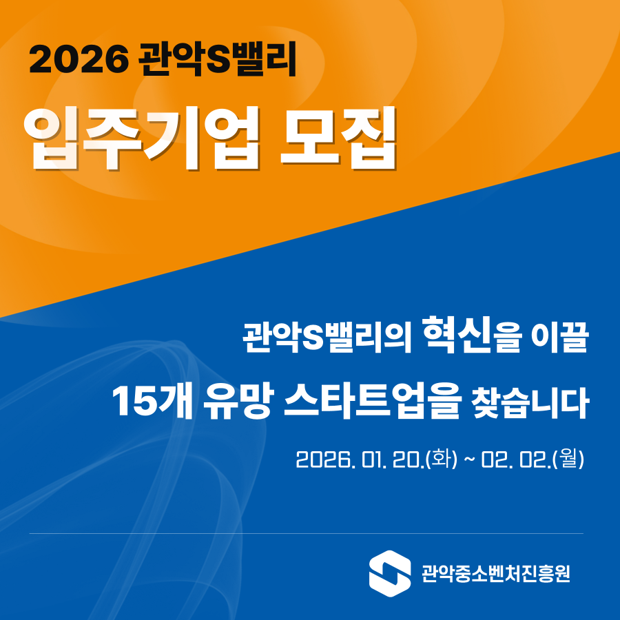 2026년 관악S밸리 입주기업 모집