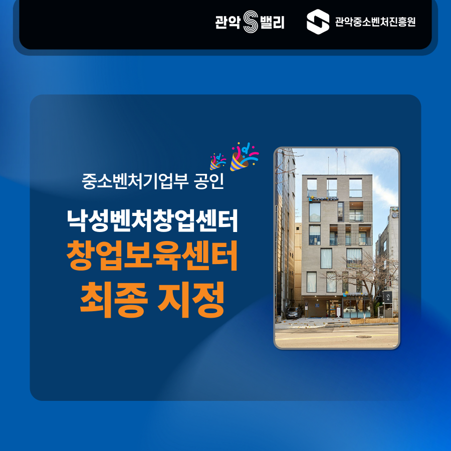 낙성벤처창업센터 창업보육센터 지정